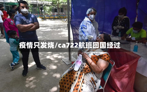 疫情只发烧/ca722航班回国经过