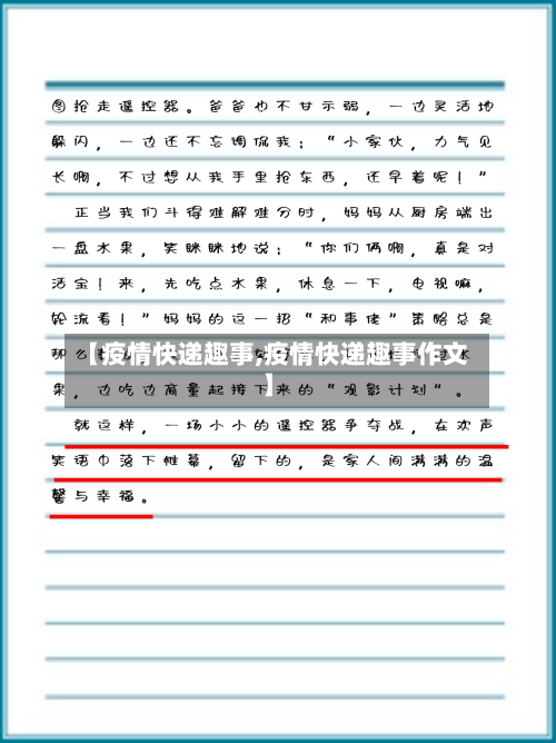 【疫情快递趣事,疫情快递趣事作文】-第2张图片
