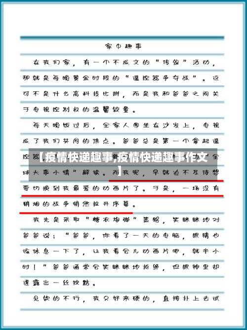 【疫情快递趣事,疫情快递趣事作文】-第3张图片