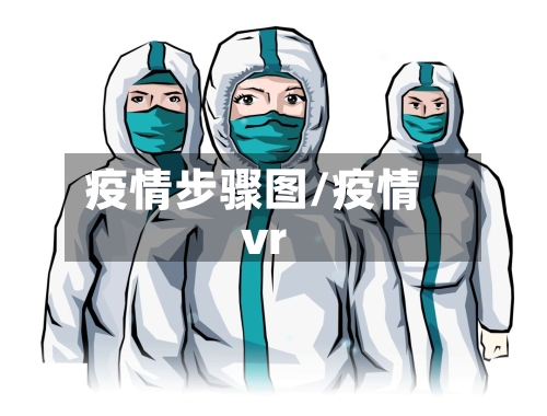 疫情步骤图/疫情vr
