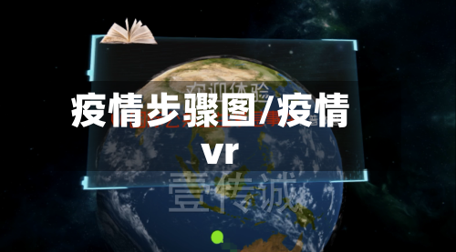 疫情步骤图/疫情vr-第3张图片