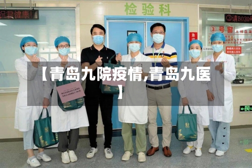 【青岛九院疫情,青岛九医】-第2张图片