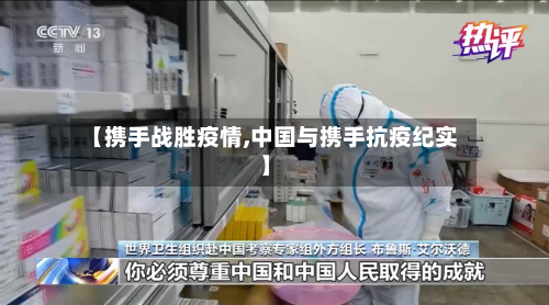 【携手战胜疫情,中国与携手抗疫纪实】-第2张图片