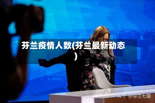 芬兰疫情人数(芬兰最新动态)