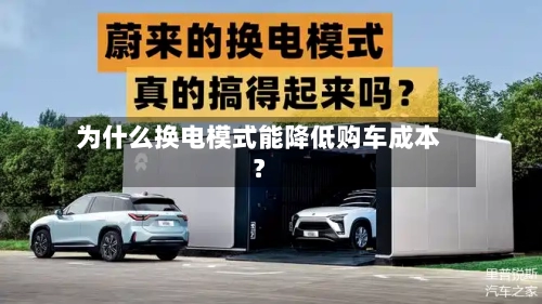 为什么换电模式能降低购车成本?-第2张图片