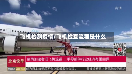飞机检测疫情/飞机检查流程是什么-第2张图片