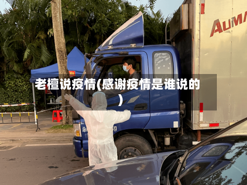 老檀说疫情(感谢疫情是谁说的)-第2张图片