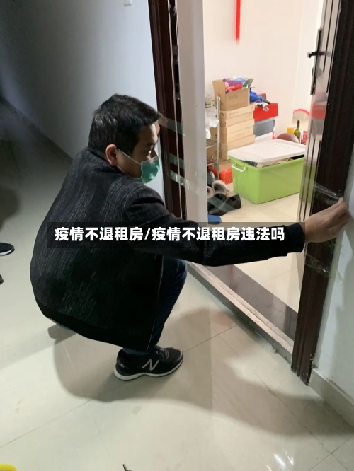 疫情不退租房/疫情不退租房违法吗