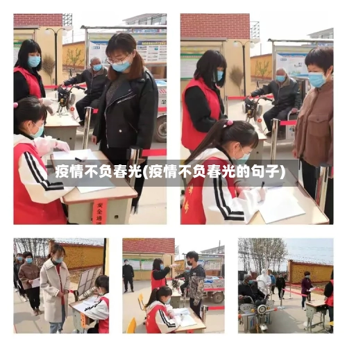 疫情不负春光(疫情不负春光的句子)-第2张图片