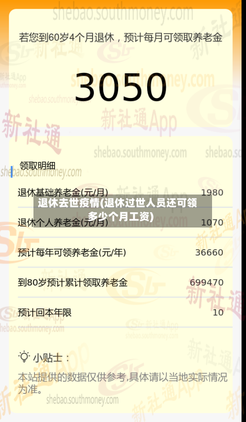 退休去世疫情(退休过世人员还可领多少个月工资)