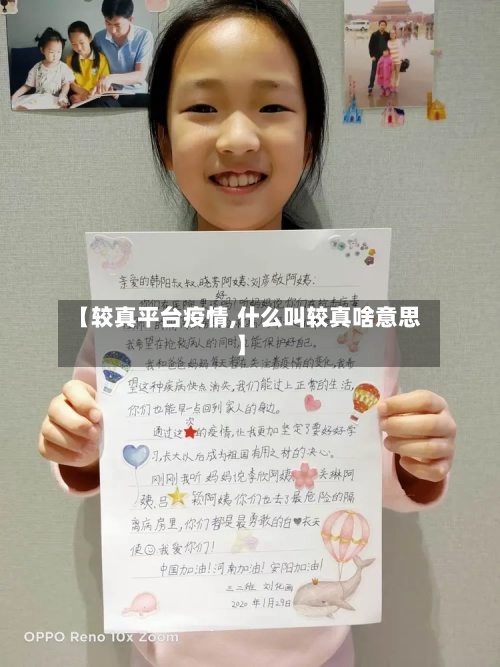 【较真平台疫情,什么叫较真啥意思】-第2张图片