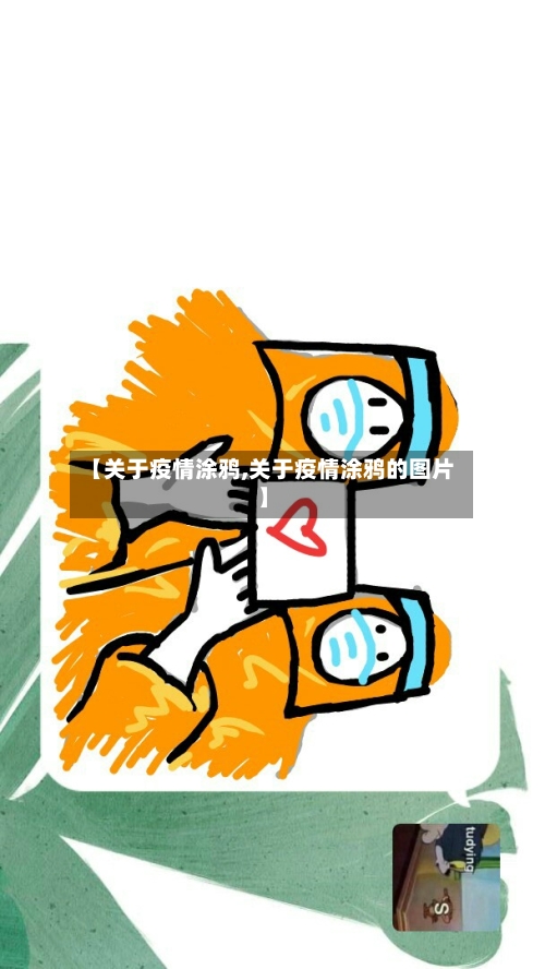 【关于疫情涂鸦,关于疫情涂鸦的图片】-第2张图片