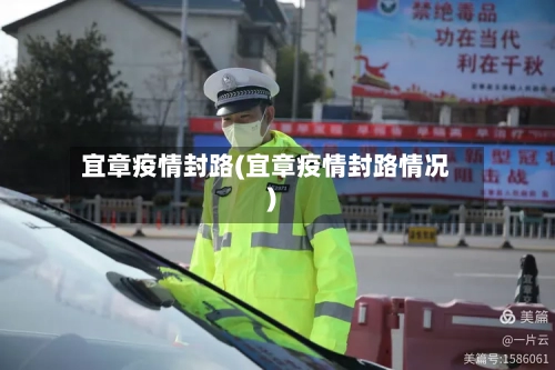 宜章疫情封路(宜章疫情封路情况)-第3张图片