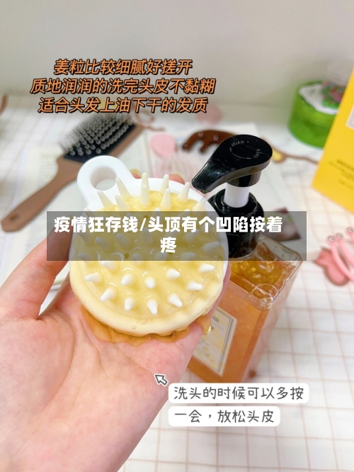 疫情狂存钱/头顶有个凹陷按着疼-第2张图片