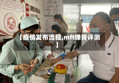【疫情发布流程,mft弹簧评测】-第3张图片
