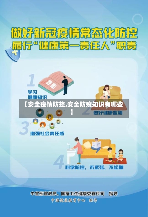【安全疫情防控,安全防疫知识有哪些】-第3张图片