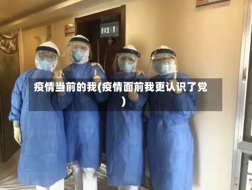 疫情当前的我(疫情面前我更认识了党)