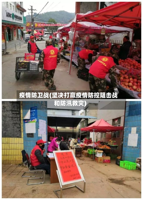 疫情防卫战(坚决打赢疫情防控阻击战和防汛救灾)-第2张图片