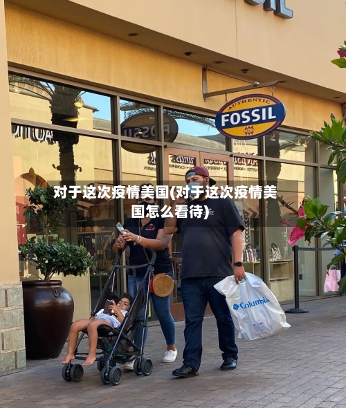 对于这次疫情美国(对于这次疫情美国怎么看待)-第2张图片