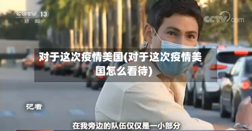 对于这次疫情美国(对于这次疫情美国怎么看待)