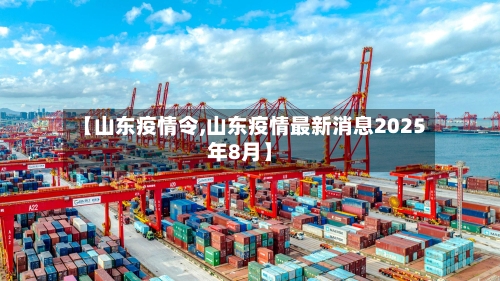 【山东疫情令,山东疫情最新消息2025年8月】-第2张图片