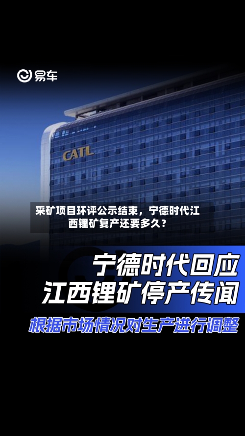 采矿项目环评公示结束，宁德时代江西锂矿复产还要多久？-第2张图片