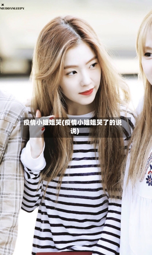 疫情小姐姐哭(疫情小姐姐哭了的说说)