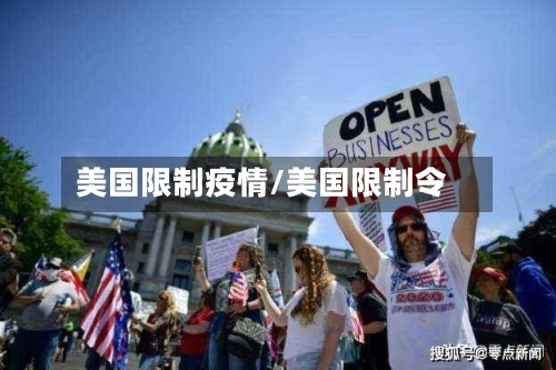 美国限制疫情/美国限制令