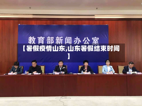【暑假疫情山东,山东暑假结束时间】-第2张图片