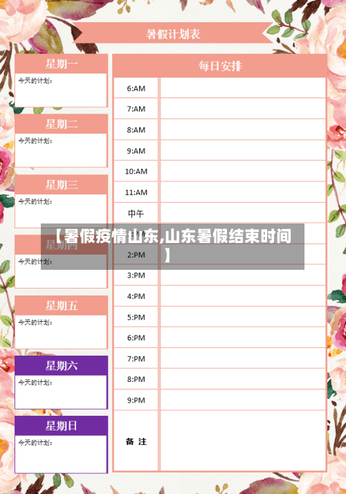 【暑假疫情山东,山东暑假结束时间】