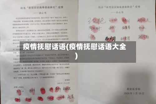 疫情抚慰话语(疫情抚慰话语大全)-第3张图片