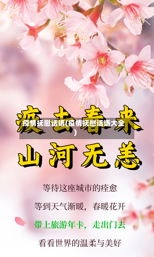 疫情抚慰话语(疫情抚慰话语大全)-第2张图片