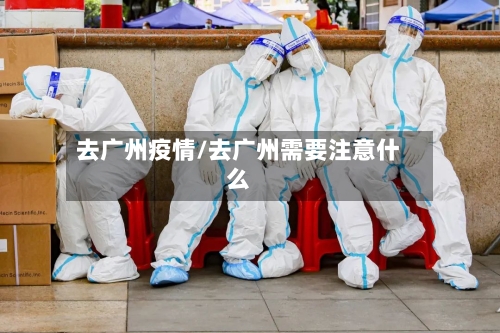 去广州疫情/去广州需要注意什么