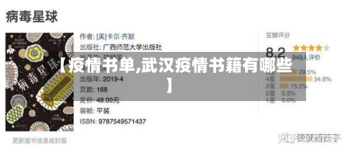 【疫情书单,武汉疫情书籍有哪些】