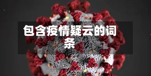 包含疫情疑云的词条