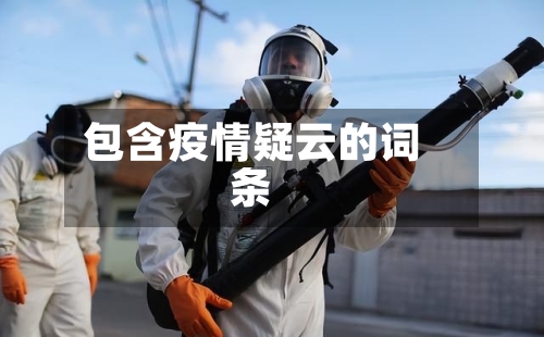 包含疫情疑云的词条-第2张图片