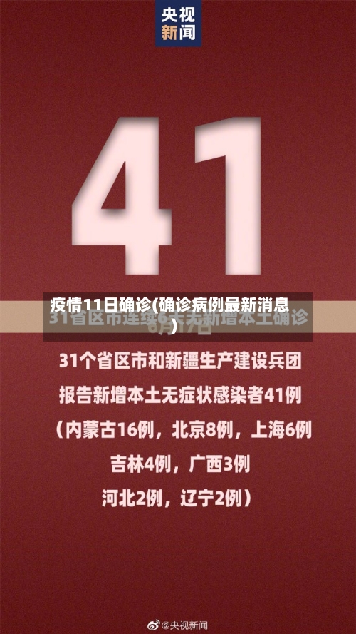 疫情11日确诊(确诊病例最新消息)-第2张图片