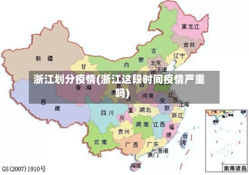 浙江划分疫情(浙江这段时间疫情严重吗)-第3张图片