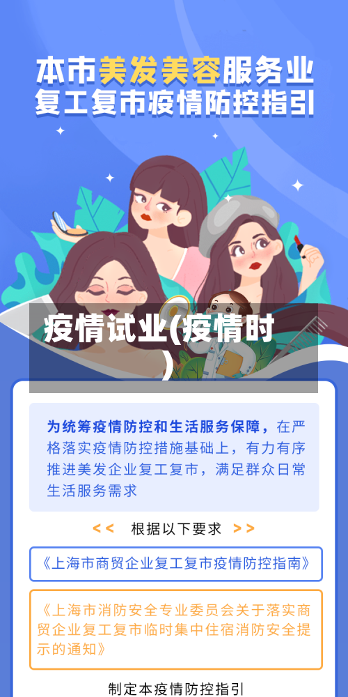 疫情试业(疫情时)
