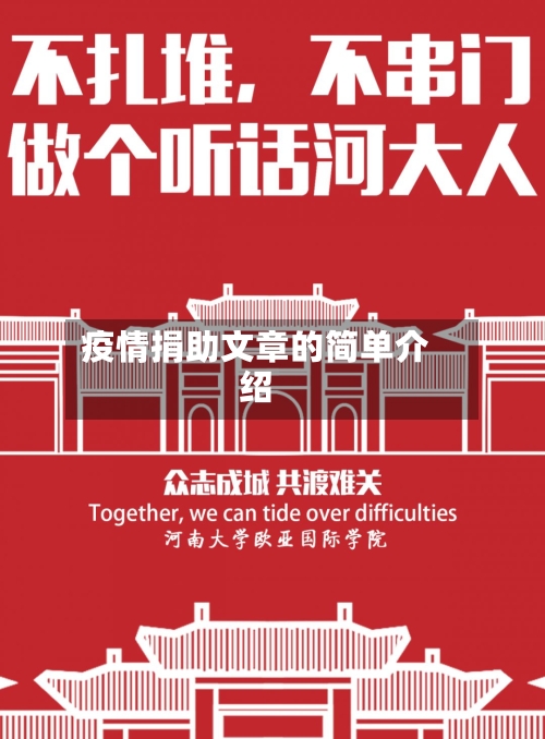 疫情捐助文章的简单介绍-第2张图片