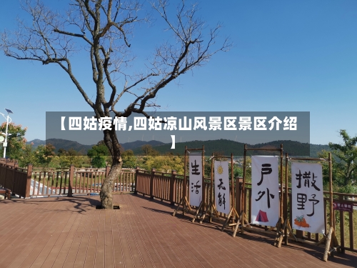 【四姑疫情,四姑凉山风景区景区介绍】