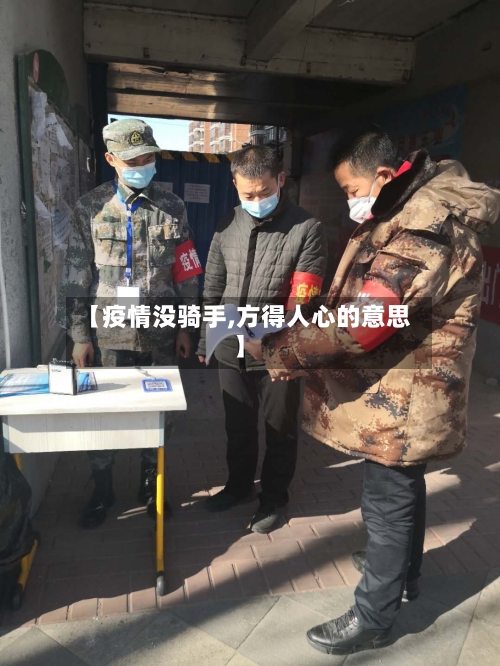 【疫情没骑手,方得人心的意思】