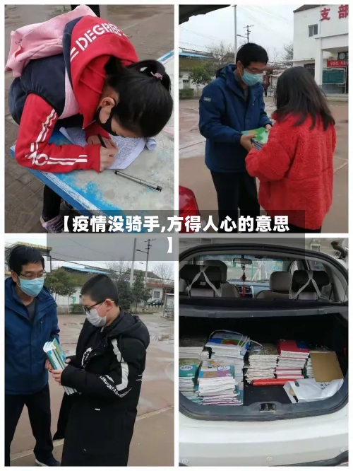 【疫情没骑手,方得人心的意思】-第2张图片