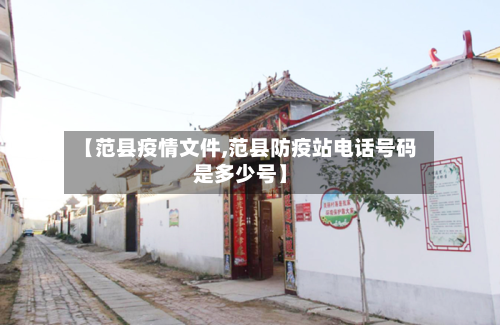 【范县疫情文件,范县防疫站电话号码是多少号】