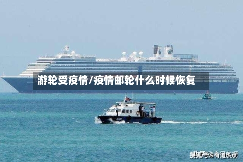 游轮受疫情/疫情邮轮什么时候恢复-第2张图片