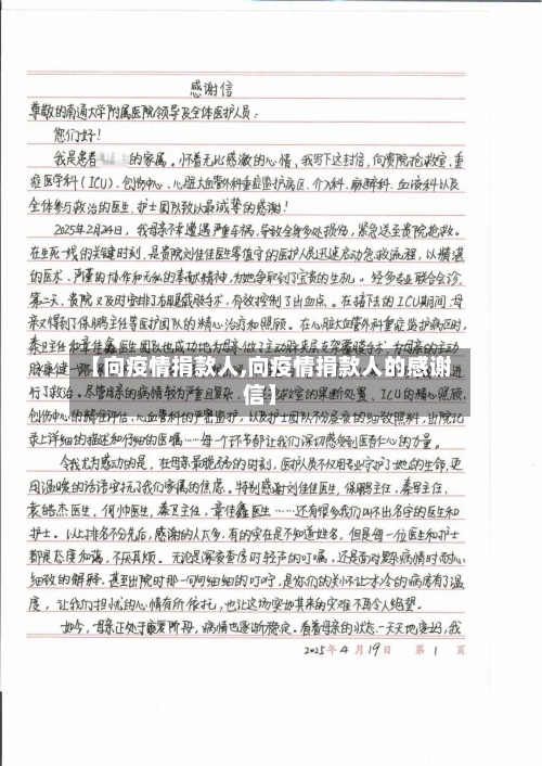 【向疫情捐款人,向疫情捐款人的感谢信】-第3张图片