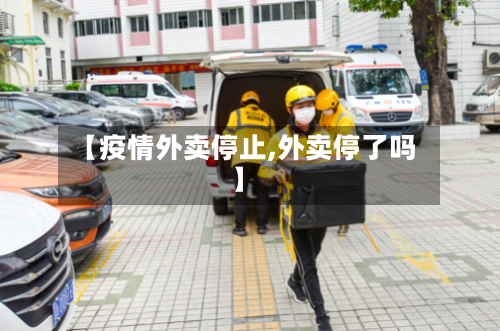 【疫情外卖停止,外卖停了吗】