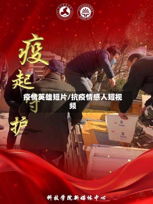 疫情英雄短片/抗疫情感人短视频