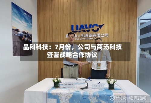 晶科科技：7月份，公司与商汤科技签署战略合作协议-第2张图片