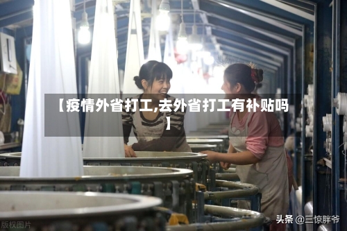 【疫情外省打工,去外省打工有补贴吗】